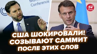 🤯У Трампа УДИВИЛИ заявлениями! Макрон СРОЧНО собирает ВСЕХ. Вэнс ОШАРАШИЛ @RashkinReport