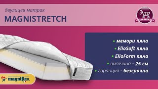 Двулицев матрак Magnistretch (матраци Магнифлекс) /Intershop.bg