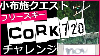 フリースキー　小布施クエストにてコーク720にチャレンジ！EPISODE１