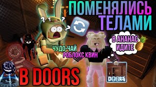 ПОМЕНЯЛИСЬ ТЕЛАМИ с Роблокс Квин в DOORS 🤯 ПРОШЛИ 100 дверей