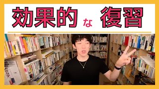 【DaiGo 勉強】効果的な復習の方法は〇〇