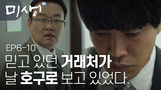 EP6-10 “거기는 그냥 나중에 처리해~” 10년 거래한 거래처가 날 호구로 보고 있었다 (천사 빙그래 등장😇) #미생