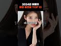 ㅎㄷㄷ한 2024년 여배우 회당 출연료 top10