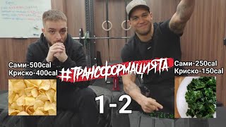 #ТРАНСФОРМАЦИЯТА - Познай калориите | Еп. 41