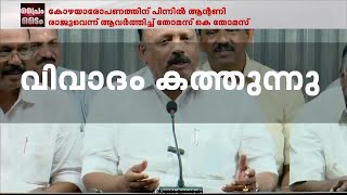 'കോഴ ആരോപണത്തിന് പിന്നിൽ ആന്റണി രാജു MLAയും തല്പരകക്ഷികളും' | തോമസ് കെ തോമസ്