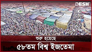 বিশ্ব ইজতেমার আনুষ্ঠানিকতা শুরু, আজ বৃহত্তম জুমার নামাজ | Ijtema 2025 | Ijtema | Islam | Desh TV