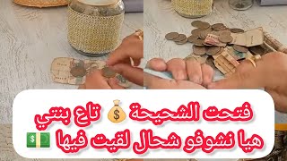 فتحت الشحيحة تاع بنتي💰 هيا نشوفو😍 مع بعض واش🤗 لقيت فيها 💵