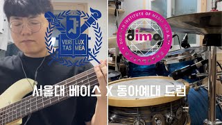 서울대 베이스 X 동아예대 드럼 1편. 기본 리듬