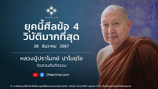 ยุคนี้ศีลข้อ 4 วิบัติมากที่สุด :: หลวงปู่ปราโมทย์ ปาโมชฺโช 28 ธ.ค. 2567