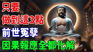 命運逆轉的終極秘訣曝光！只要做到這3點，前世冤孽、因果報應全都化解，人生從此不同 | 好東西 佛說  #運勢 #佛教 #佛說 #因果