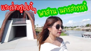 พาสาน /ใกล้ถนนสายเอเชีย​นครสวรรค์​ /แหล่ง​ท่องเที่ยว​เก๋ๆ​ ปิด​ 3​ ทุ่ม