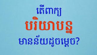 បរិយាបន្ន_Inclusive