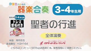 【3-4年生用】聖者の行進（ディキシーランド・ジャズ）【小学生のための器楽合奏 全体演奏】ロケットミュージック KGH164