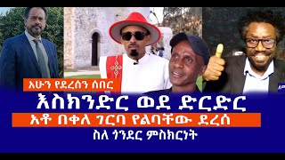 ሰበር || እስክንድር ወደ ድርድር  || አቶ በቀለ ገርባ የልባቸው ደረሰ  || ስለ ጎንደር ምስክርነት Haq ena saq Media