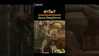 ทำไมต้องเอาจิตอยู่กับกาย​ | พุทธ​วจน​