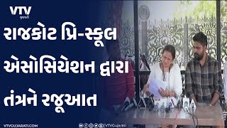 Rajkot News: ટીઆરપી અગ્નિકાંડ બાદ તંત્રની કાર્યવાહીને લઈને પ્રિ-સ્કૂલ એસોસિએશને તંત્રને રજૂઆત કરી