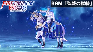 【FE エンゲージ BGM】 聖戦の試練 (紋章士シグルド)【Fire Emblem Engage OST】