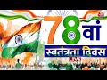 Independence Day Celebration LIVE: आज देश मना रहा है 78वां स्वतंत्रता दिवस | 15th August | Aaj Tak