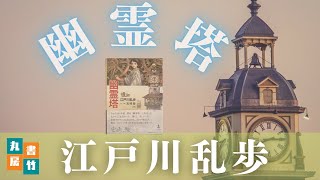 朗読まとめ　江戸川乱歩　【幽霊塔】　　宮崎駿の愛した幽霊塔を全文朗読　読み手七味春五郎　　発行元丸竹書房　『睡眠・作業用BGM』