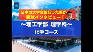 【受験生必見】近大の全学科がまるわかり！〜理工学部 理学科（化学コース）編〜