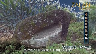 🔥【解碼台灣南島巨石文化】ZALAN見識南島｜S5_EP5｜巨石古文明！｜主持人：劉益昌｜講者：葉長庚、陳玉苹