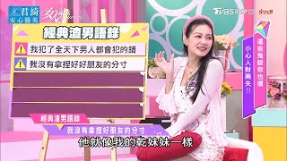 王思佳分享 渣男的經典語錄！全場歡呼！？  女人我最大 20210423