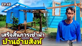 เสร็จสิ้นการเข้าฝาบ้านอ้ายสิ่ง.EP.48.18 มิถุนายน ค.ศ. 2025