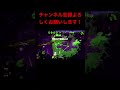 やばいと思ったら直ぐにエリアに戻ろう！味方からのナイスめっちゃ嬉しい！【スプラトゥーン2】