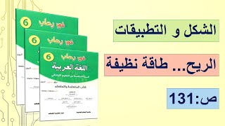 الشكل و التطبيقات الكتابية: الريح.. طاقة نظيفة ص 131 في رحاب اللغة العربية السنة السادسة ابتدائي