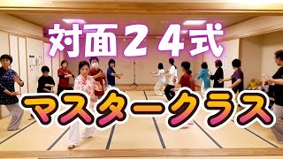 【楊名時太極拳】対面マスタークラスの対面２４式太極拳2024.5.19