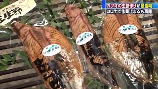 新型コロナで作業が止まっていたが再開…「カツオの生節」作りが最盛期　三重県尾鷲市 (20/05/31 12:00)