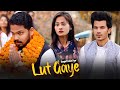 Lut Gaye | Hum to Pahli Mulaqat Main | Jubin Nautiyal  |  Love Story | Manazir Official