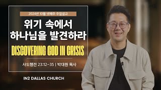 사도행전 23장12-35절 | 위기 속에서 하나님을 발견하라 | 박대원 목사 2024년10월27일