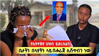 የእናትና አባታችን ማስታወሻ በላያችን ላይ በሐራጅ ሊሸጥ ነው