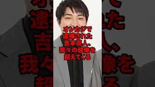 オンカジで逮捕された吉本芸人、我々の想像を超えてくる #海外の反応 #shorts #吉本