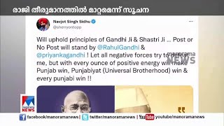 രാജിയില്‍ നിന്ന് പിന്നോട്ടെന്ന സൂചന നല്‍കി നവ്ജോത് സിങ് സിദ്ദു | Navjot Singh Sidhu |