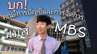 [บุก!!]คณะการบัญชีและการจัดการ  มหาวิทยาลัยมหาสารคาม  🎓📒🎉