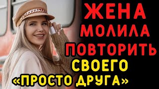 Просто друзья для жены значило куда больше, чем для мужа    Интересные истории измен, аудио ра