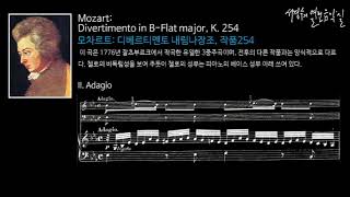 Mozart: Divertimento in B-Flat major, K. 254; 식탁을 풍성하게 하는 (설명이 있는)배경음악_‘서경수의 열린 음악실’