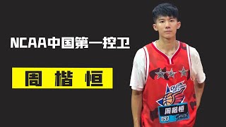 NCAA中国第一控卫周楷恒，从希望之星到CBA落选秀，他到底经历了什么？