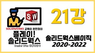 SOLIDWORKS BASIC 솔리드웍스 베이직 2020-2022 21강 - 어셈블리 연습 (4) 거리한도와 간섭검사