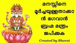 മനസ്സിനെ മൂർച്ചയുള്ളതാക്കാൻ ഭഗവാൻ ബ്രഹ്മ മന്ത്രം ജപിക്കുക