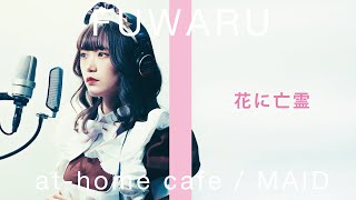 【メイドが歌う】花に亡霊 / ヨルシカ（ふわるカバー💕）