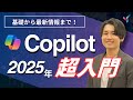 [2025 Latest Edition] The latest trends in Microsoft Copilot! A best-selling Copilot instructor e...