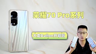 大龙开箱 | 荣耀70 Pro系列开箱体验 性能、影像提升很大