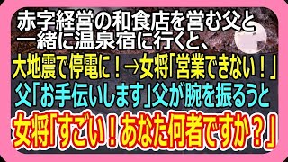 【感動】赤字経営の和食店を営む父。父を誘って温泉旅行に行くと、突然地震が起きて停電に！女将「このままだと営業できないわ」→父「お手伝いしましょうか？」父が腕を振るうと、まさかの展開に！いい話・朗読