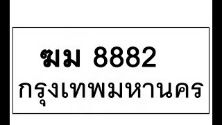 ขายทะเบียนรถ8882 -ฆม 8882  รับจองทะเบียน8882  ติดต่อ Line:@365one