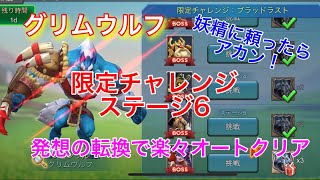 【ローモバ】グリムウルフ 限定チャレンジ ステージ6  無課金キャラ オートクリア