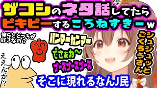 ころねがザコシのネタの話をしてたら嫉妬しだすころねすきー達ｗ【ホロライブ切り抜き／戌神ころね／ころねすきー／ハリウッドザコシショウ／なんJ／おさむちゃん／ハンマーカンマ―／シュシュッとごくろうさん】