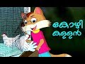 കോഴി കള്ളൻ ! # Malayalam Cartoon For Children # Malayalam Animation Cartoon